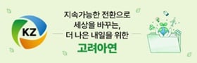 더 나은 내일을 위한 고려아연